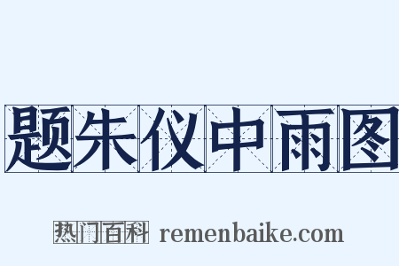 题朱仪中雨图是什么意思的图片